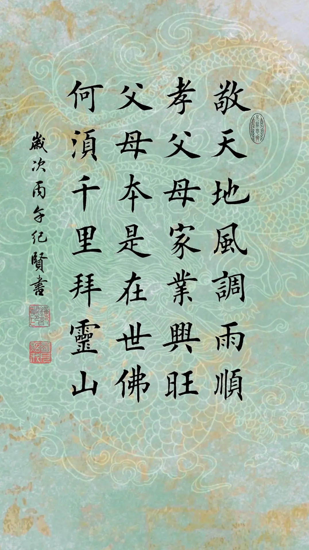 敬天地风调雨顺，孝父母家业兴旺。父母本是在世佛，何须千里拜灵山。