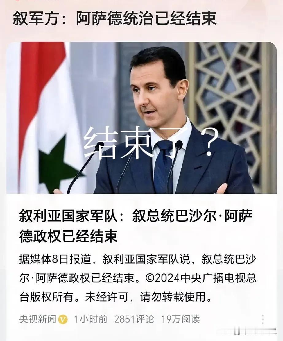 叙利亚国家军队宣布：阿萨德政权结束
注意，这可是叙利亚的国家军队对外宣布的，所以