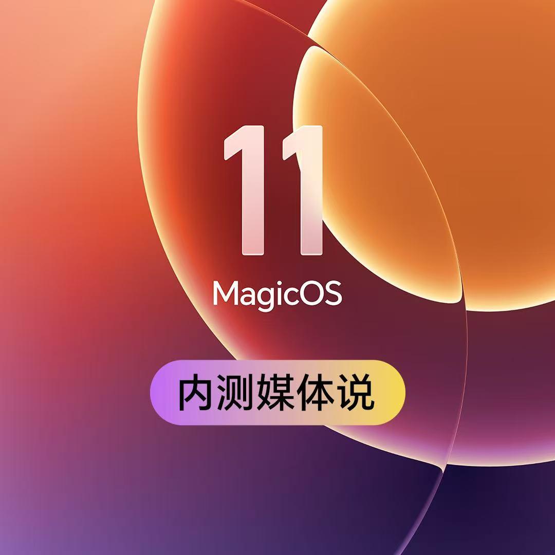 荣耀MagicOS 11灰度测试已经开跑，网上口碑直接炸锅了！这可不是我瞎吹，数
