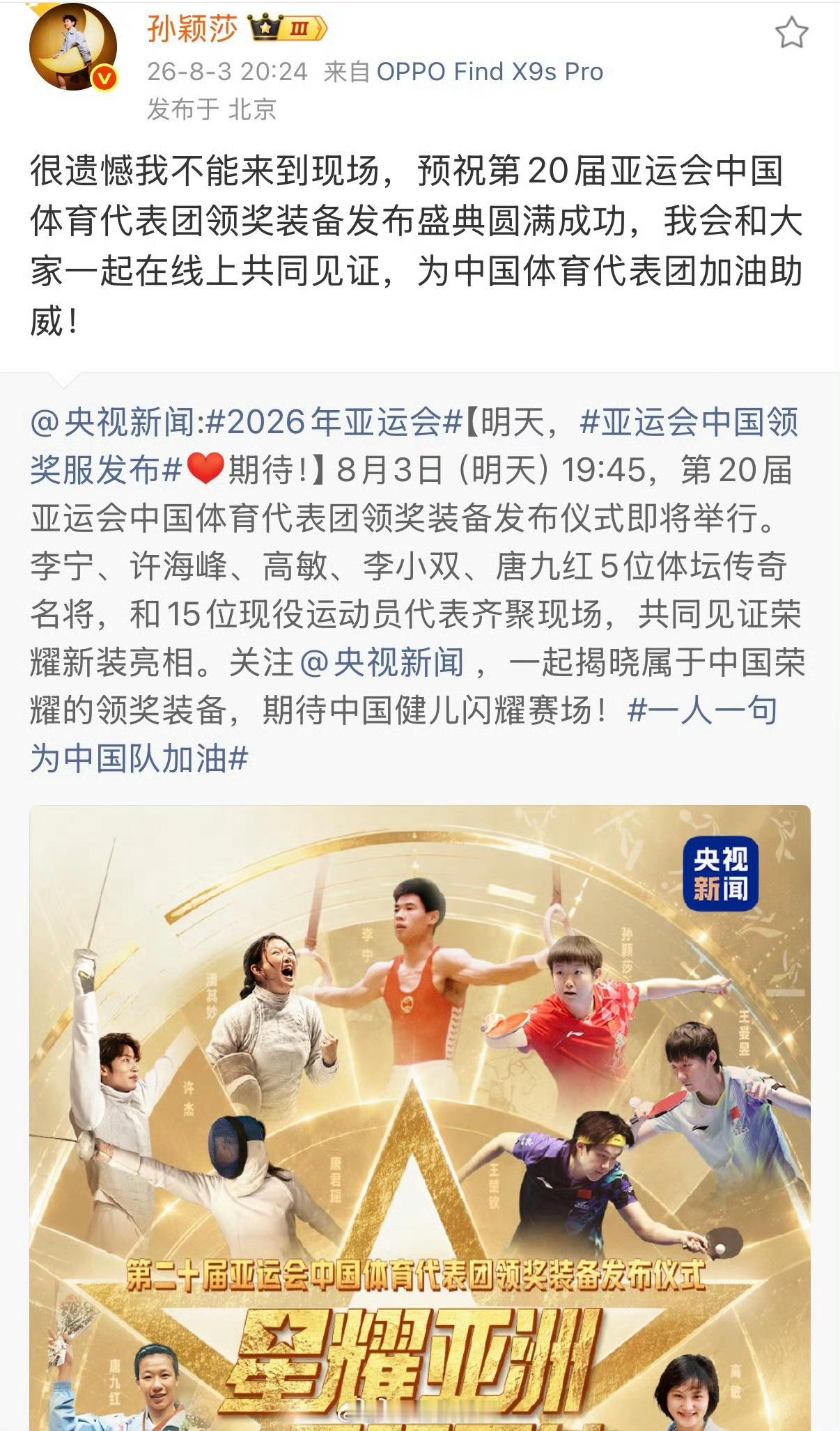 【孙颖莎很遗憾我不能来到现场 】孙颖莎为中国体育代表团加油助威8月3日，更新社交