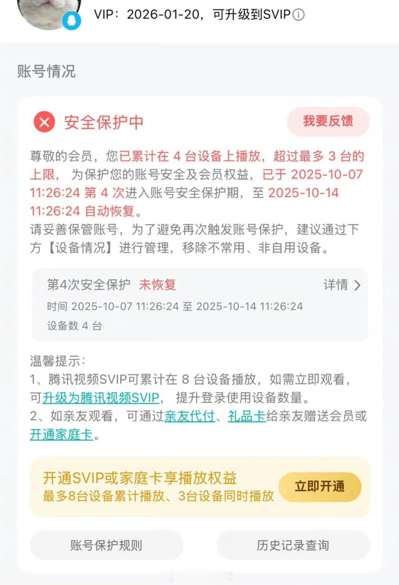 vip登录设备超限6次或将永久封号并收回vip资格腾讯视频账号6次超限或面临封号