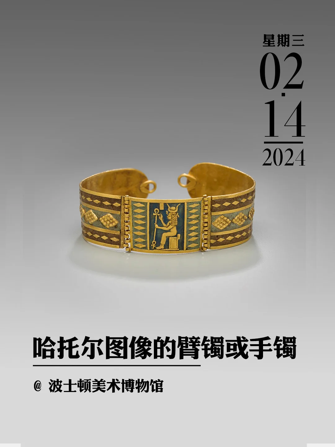 文物会说话|哈托尔图像的臂镯或手镯