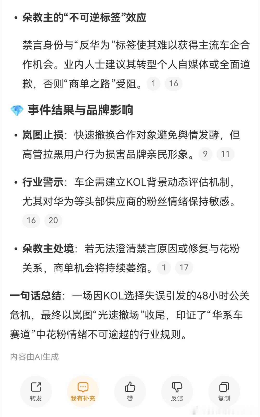 朵教主和岚图的事，车企内部对部分问题博主缺乏筛查机制，还是老一套的营销模式是存在