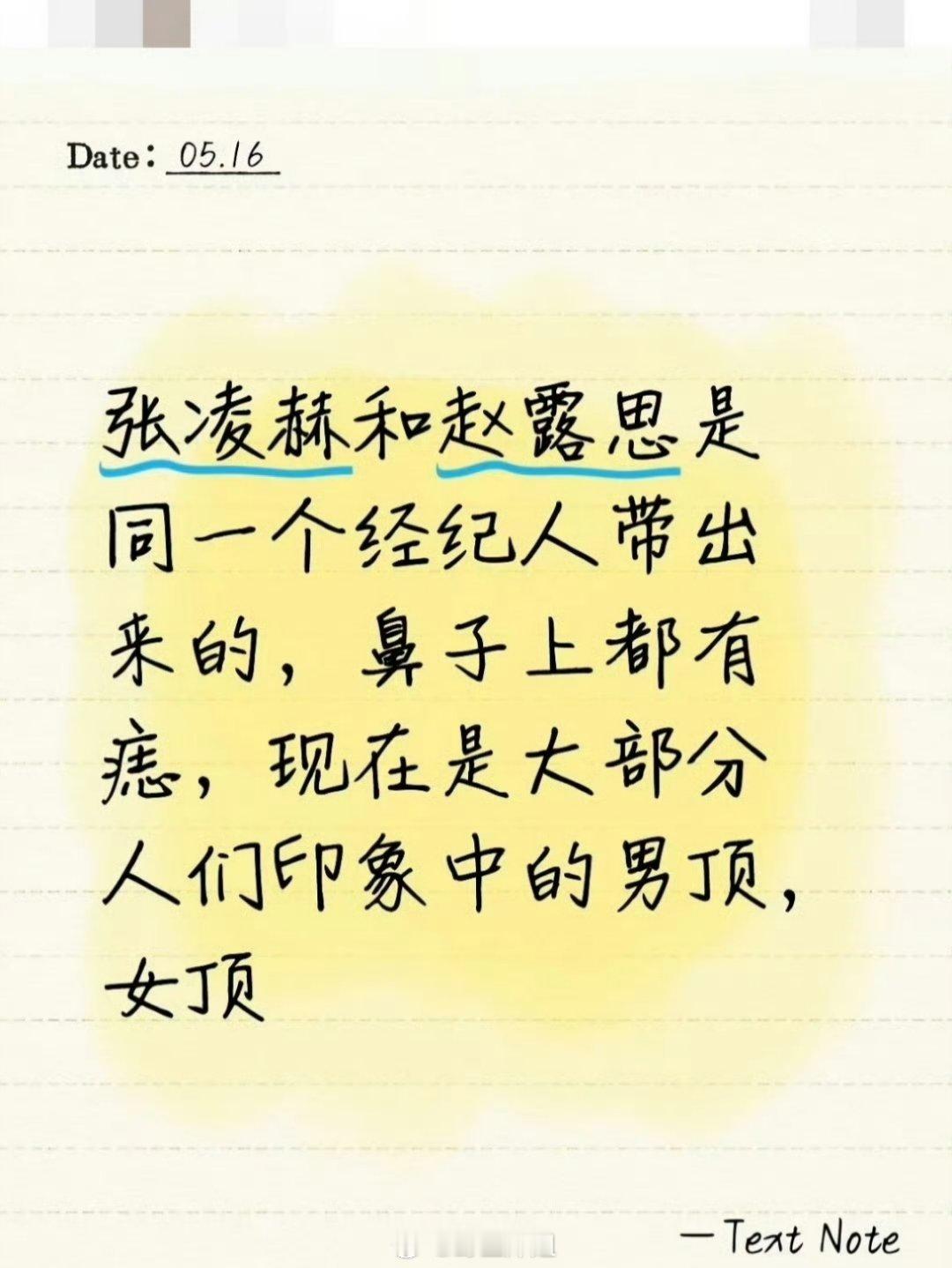 网友发现赵露思跟张凌赫都是同一个经纪人带出来的，鼻子上都是有痣，现在是大部分人印