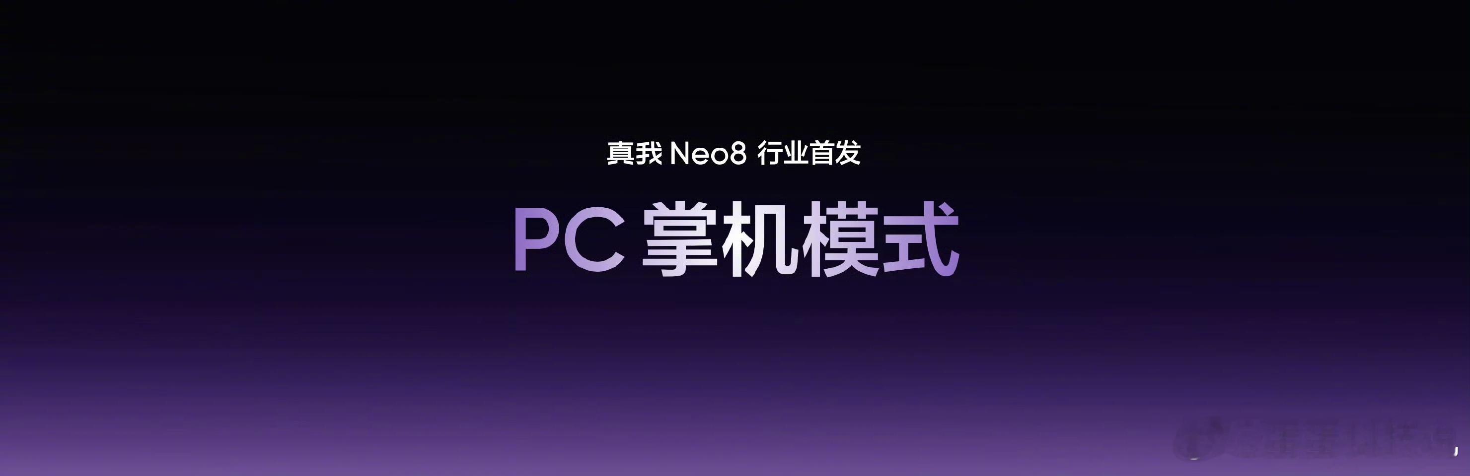 真我Neo8 大家都玩手游好好的！真我Neo8你怎么开外挂啊？这个PC掌机模式有
