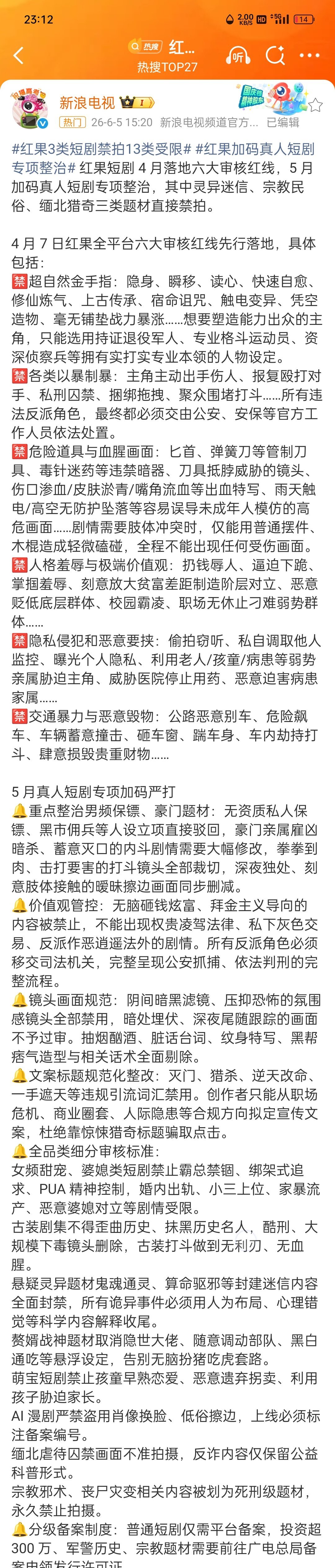 红果短剧也开始受限了，禁这么多 