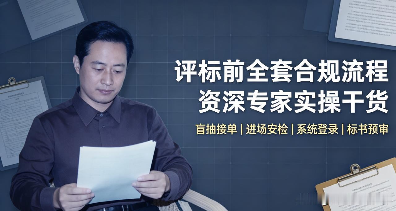评标前需要注意些什么?

笔者ahwwxbh整理

评标前全套合规流程：资深专家