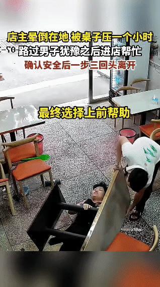 店主不慎晕倒在地，还被倒下的桌子压住，就这样被困了一个小时。一位男子路过店铺时发