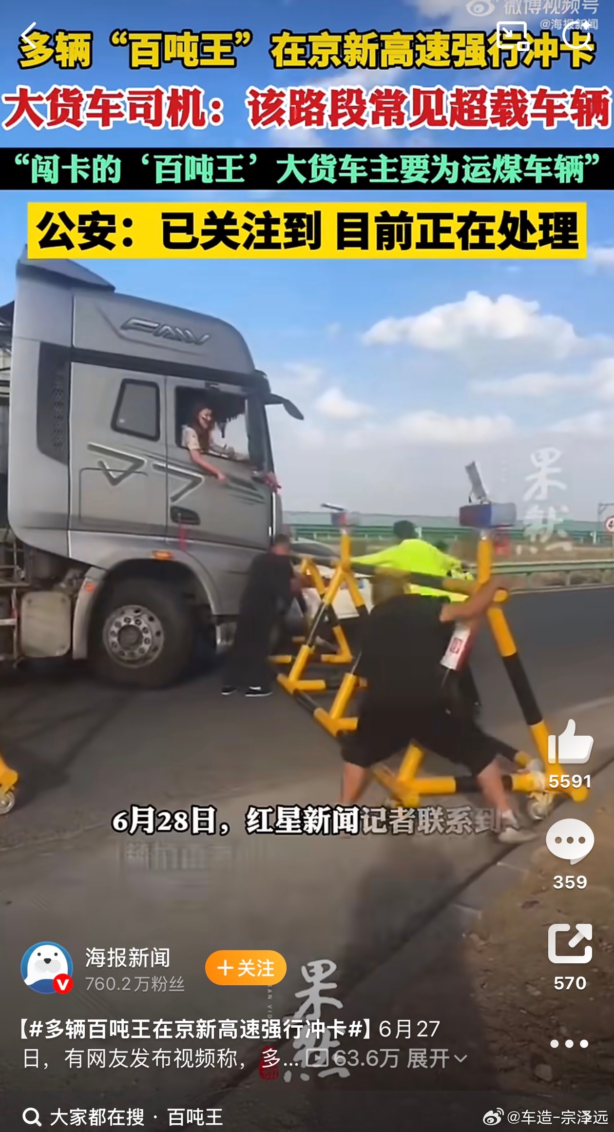 多辆百吨王在京新高速强行冲卡“我们都在用力的活着”“都不容易”就这？本来风评就差