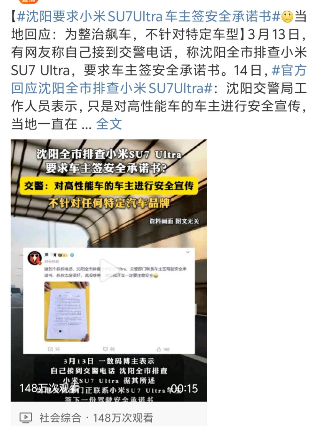 沈阳要求小米su7ultra车主签安全承诺书 性能车炸街真的很烦不光是噪音扰民而