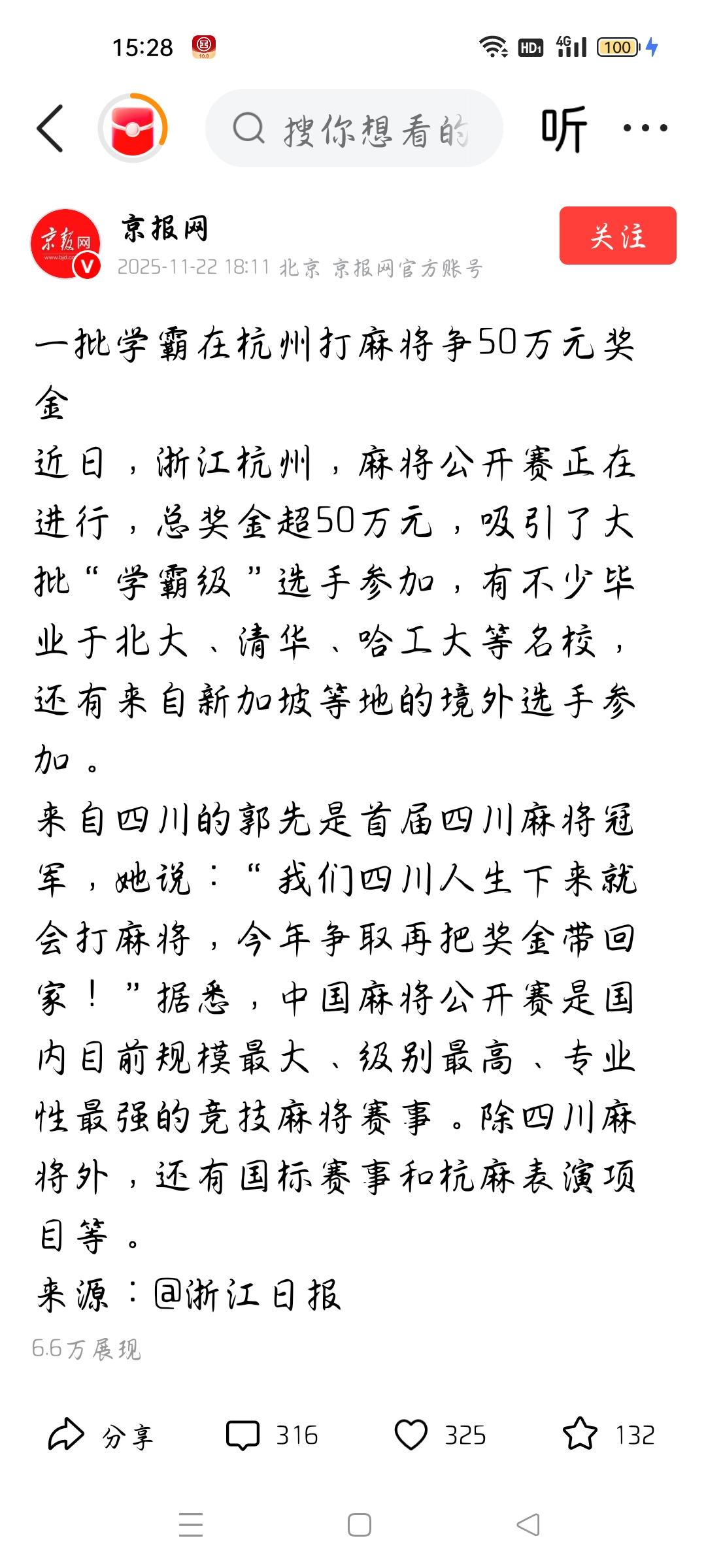 一批学霸在杭州打麻将争50万元奖金，我想说
据京报网报道，近日，浙江杭州，麻将公