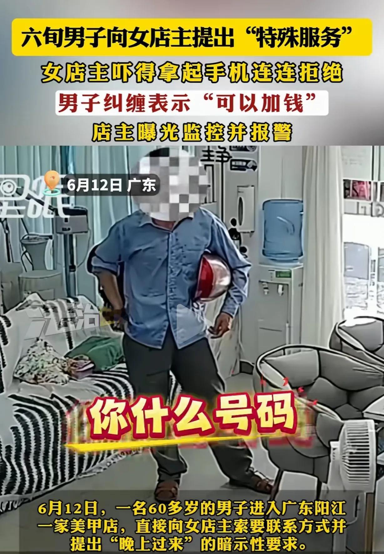 广东阳江，6月12日，一6旬男子走进某美甲店，要加女店主微信，提出“特殊服务”，