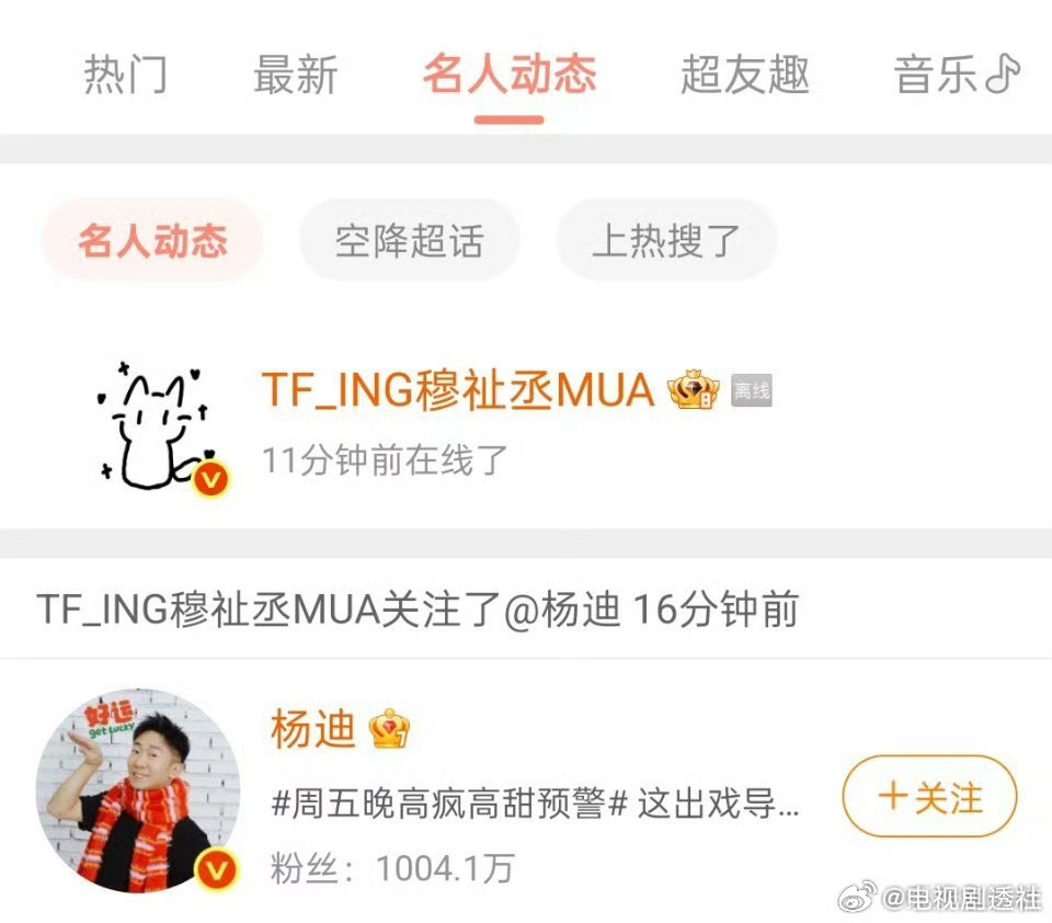 穆祉丞上线关注了杨迪，两人一起录周五晚高疯，小穆关注前辈了！穆祉丞关注杨迪穆祉丞