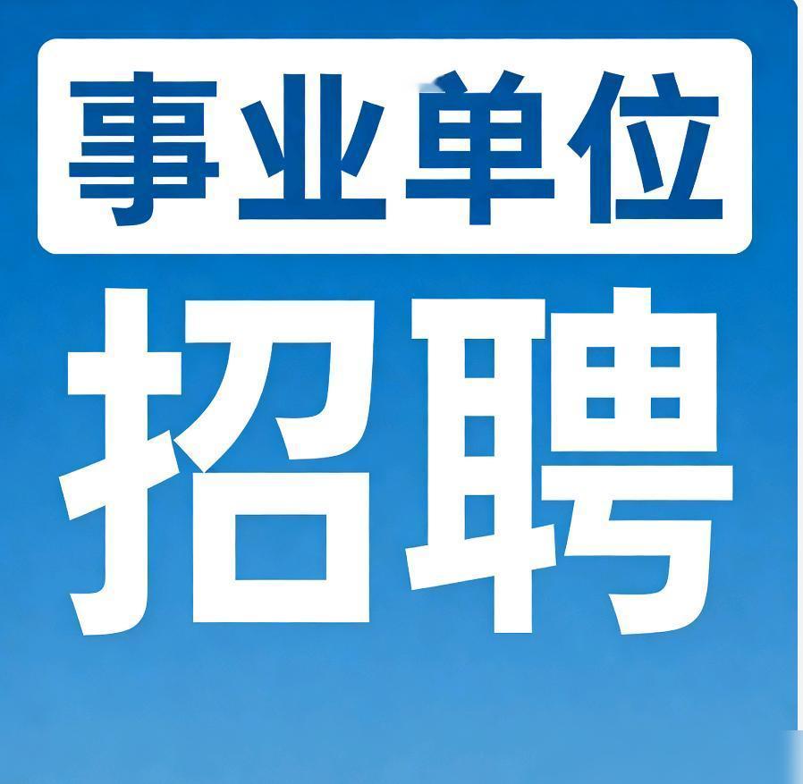 四川省人民政府办公厅招聘一、招聘计划根据规定，四川省人民政府办公厅面向社会公开考