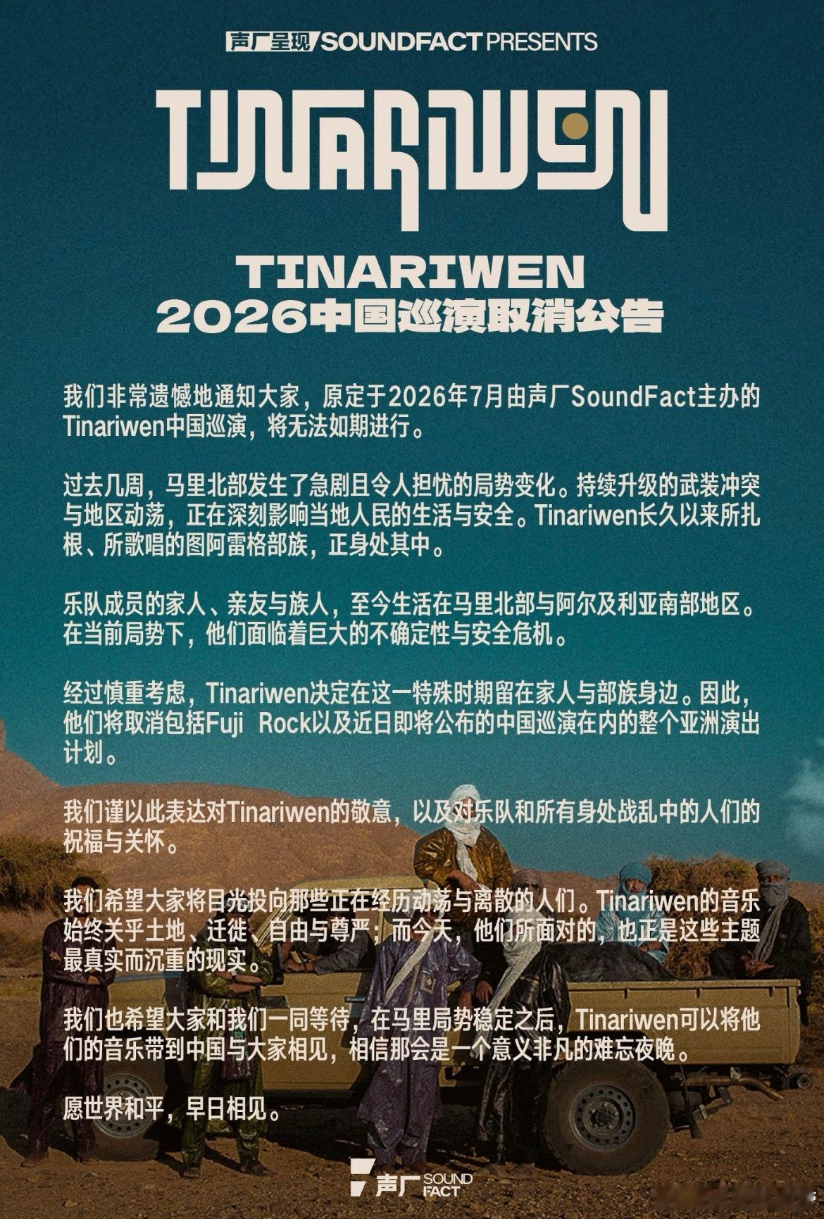 Tinariwen因地区局势动荡，中国巡演取消，愿世界和平🙏