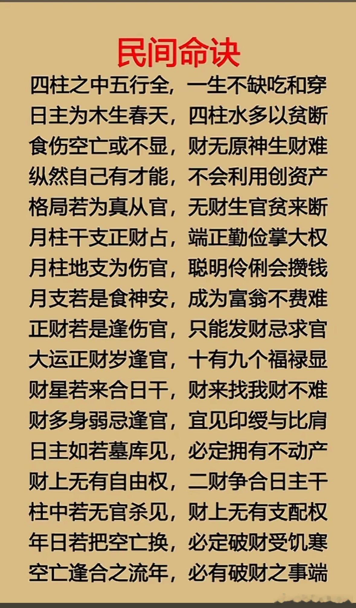 民间命诀四柱之中五行全，一生不缺吃和穿日主为木生春天，四柱水多以贫断食伤空亡或不