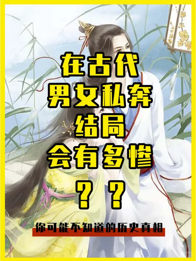 在古代，男女为爱私奔，下场会有多惨？