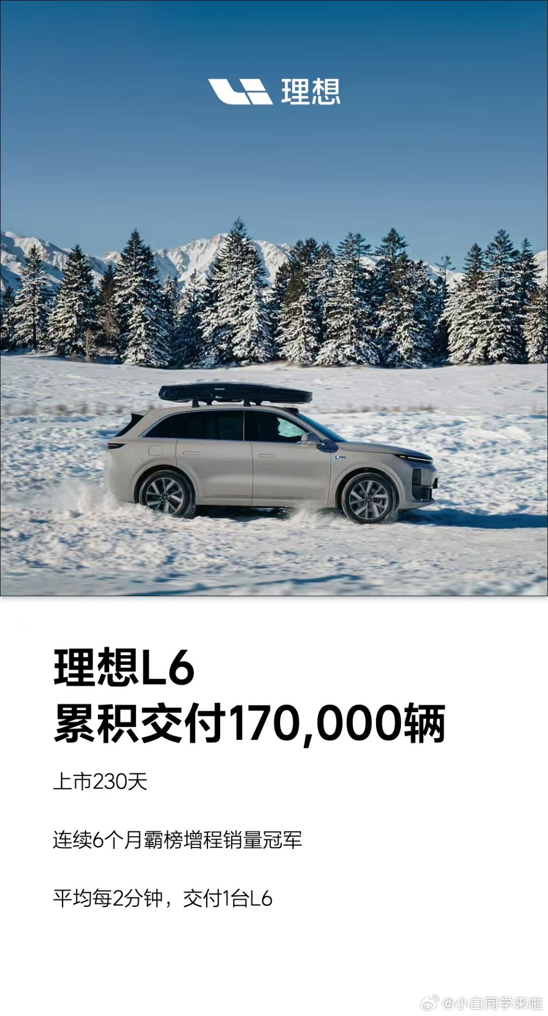 理想 L6 今年真的是“拯救”了理想，上市 230 天累计交付 17 万辆。 