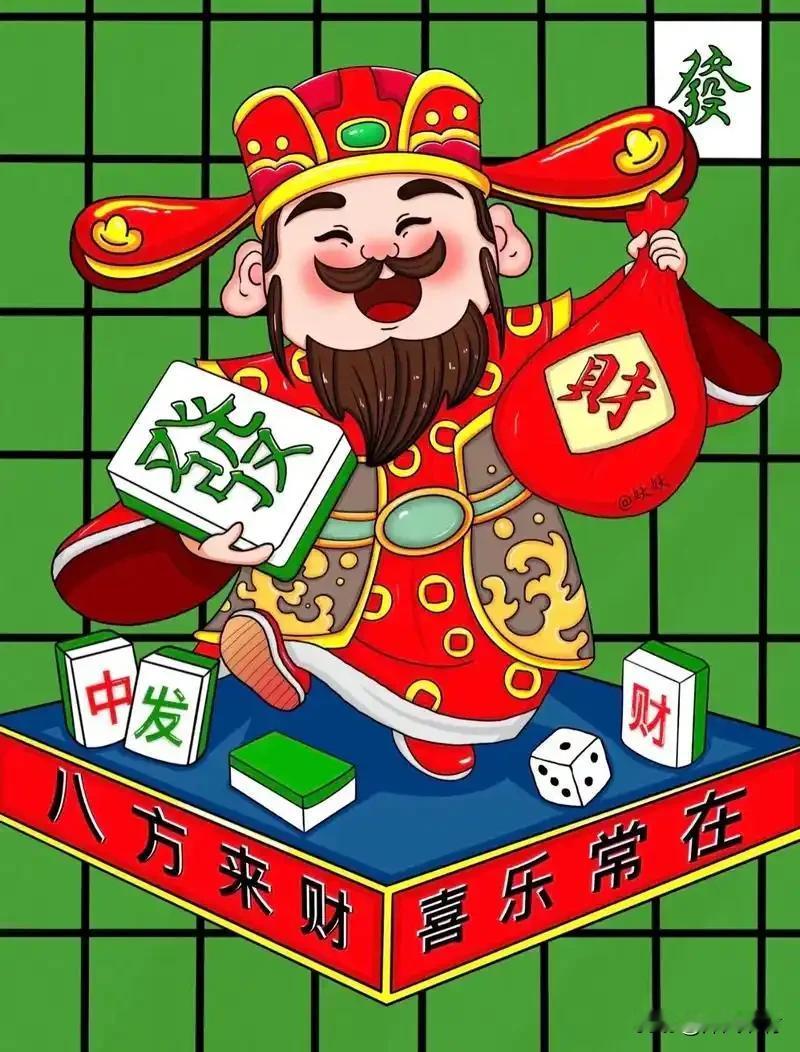 打麻将经常赢的人
都有这几个特点
心态好
不急不躁
不贪大牌
能胡就胡
会看对手