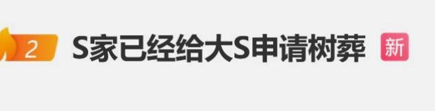 大S骨灰被包机运回国，小S决定给姐姐进行树葬！
 
树葬再把骨灰研磨一遍，她是真