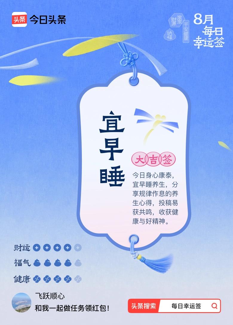 8月·每日幸运签 哇塞，8月抽到大吉签“宜早睡”，这简直是上天给的养生提醒！签文