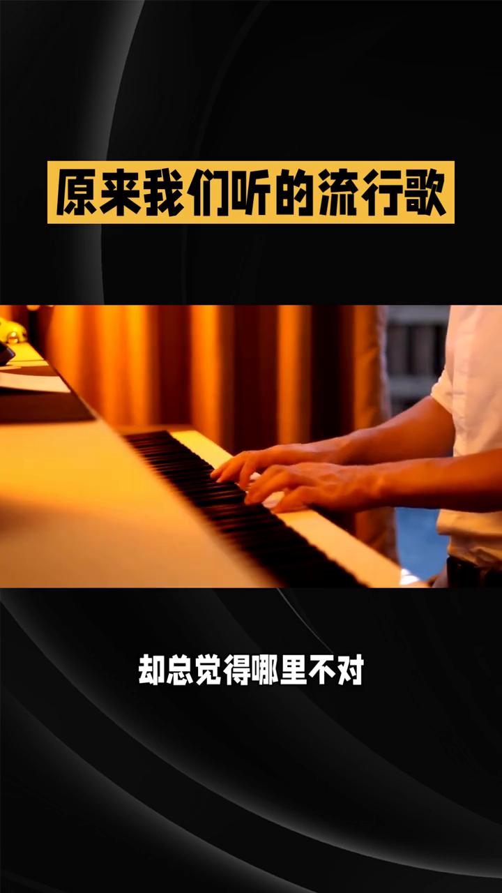 原来我们听的流行歌背后藏着一个"反人类"的数学密码。你有没有想过一个问题：为什么