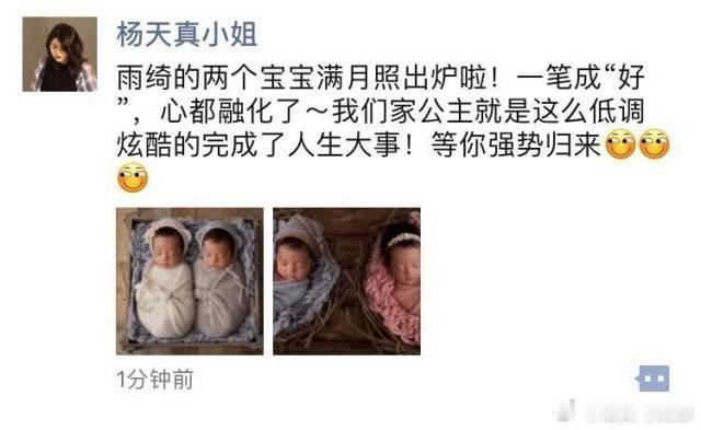 #张雨绮双胞胎#虽然但是，杨天真之前放出来过双胞胎的照片啊，看着不像差几个月的 