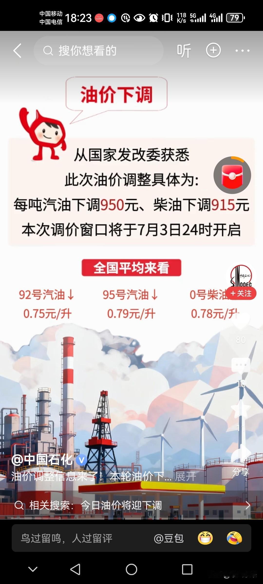 7月3日24时，油车的福利来了。

国内油价大幅下调，创造年内最大降幅！

汽油
