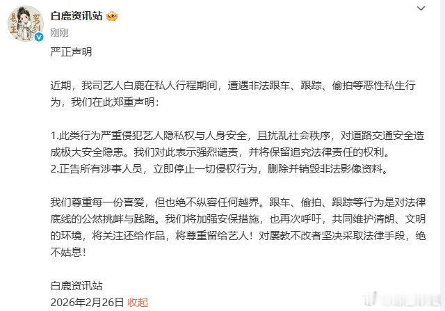 白鹿方发声明抵制跟车、跟踪、偷拍🙅🏻♀️白鹿方抵制跟车跟踪偷拍白鹿方抵制跟车