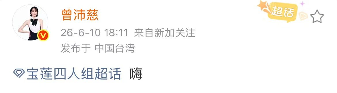 曾沛慈空降宝莲四人组超话打招呼曾沛慈在宝莲四人组超话打招呼那我真哭了 