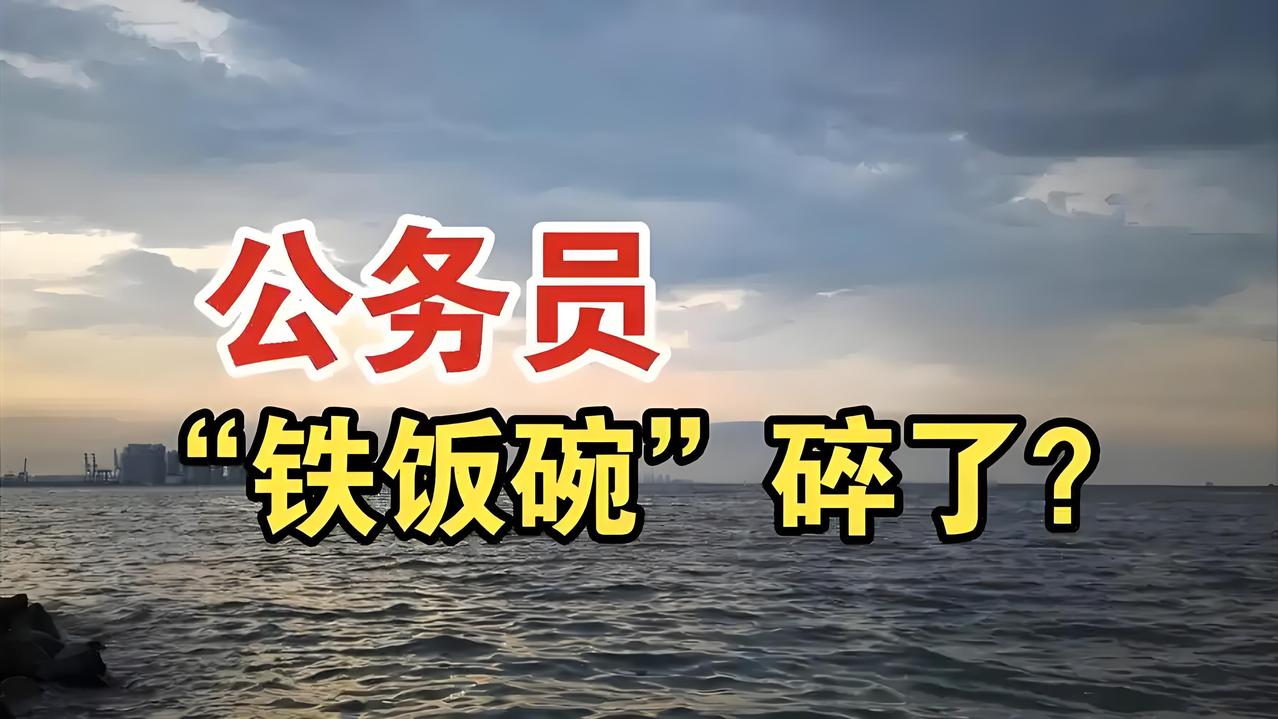 铁饭碗碎了！
基层公务员
竟亲手打破神话。

以前总觉得考公=拿到终身饭票，躺着