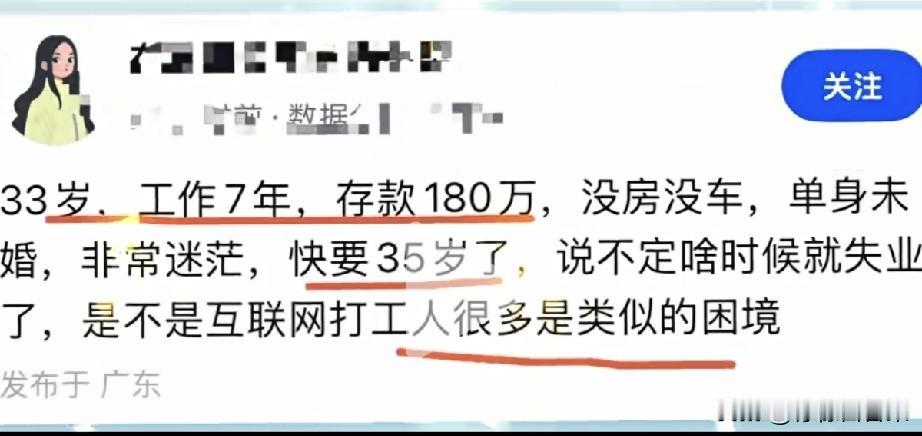 33岁字节女生，上班7年攒下180万，没房没车，单身未婚，可她心里依旧迷茫。
眼