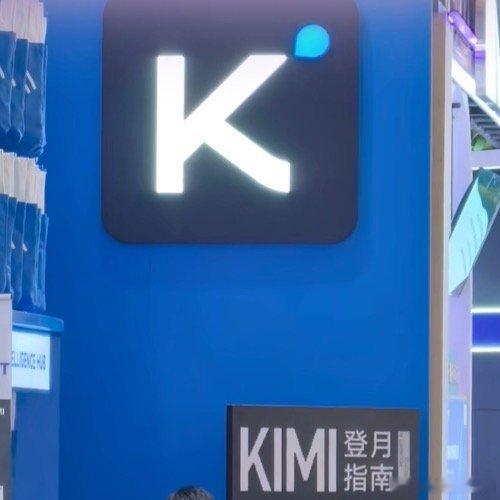 WAIC第一天，月之暗面这展台是真的挤不动😂Kimi K3一亮相直接成了全场顶