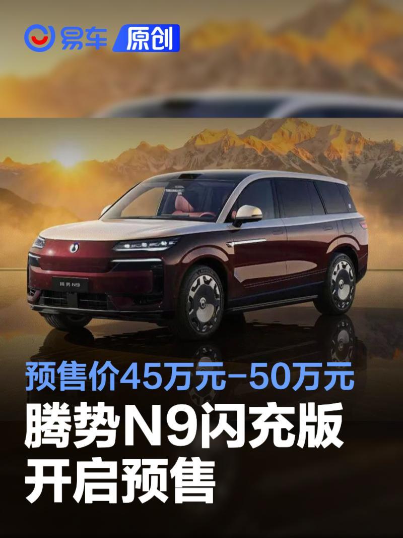 大卫说车 腾势 6月14日，腾势全球首批闪充车型在济南集中交付。腾势N9闪充版搭