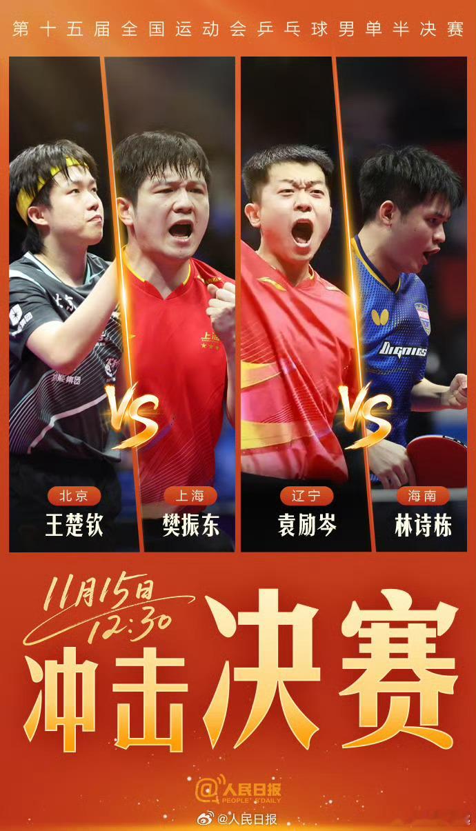 神仙打架了，今天中午12:30，赶紧围观起来，总觉得全运会的乒乓比世界大赛难打