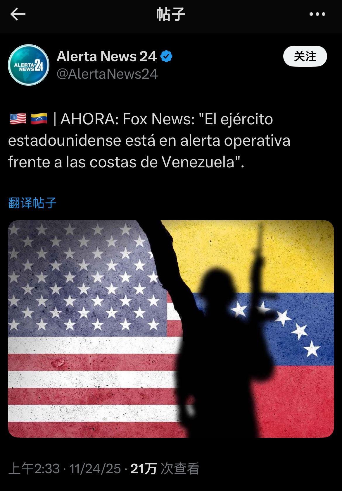 🇺🇸🇻🇪 | 最新消息：福克斯新闻：“美军在委内瑞拉沿海地区处于作战警戒
