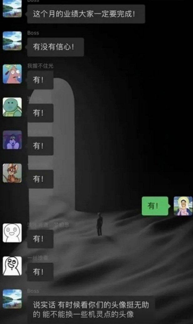 已经能想象到领导有多无助了 ​​​