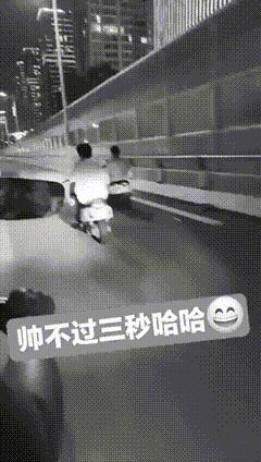 那真是帅不过三秒，刚耍帅没一会儿就，破功啦！