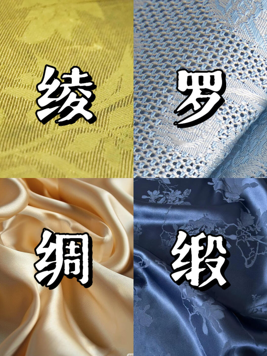 第一次这么清楚的区分绫罗绸缎  第一次这么清楚的区分绫罗绸缎！ 