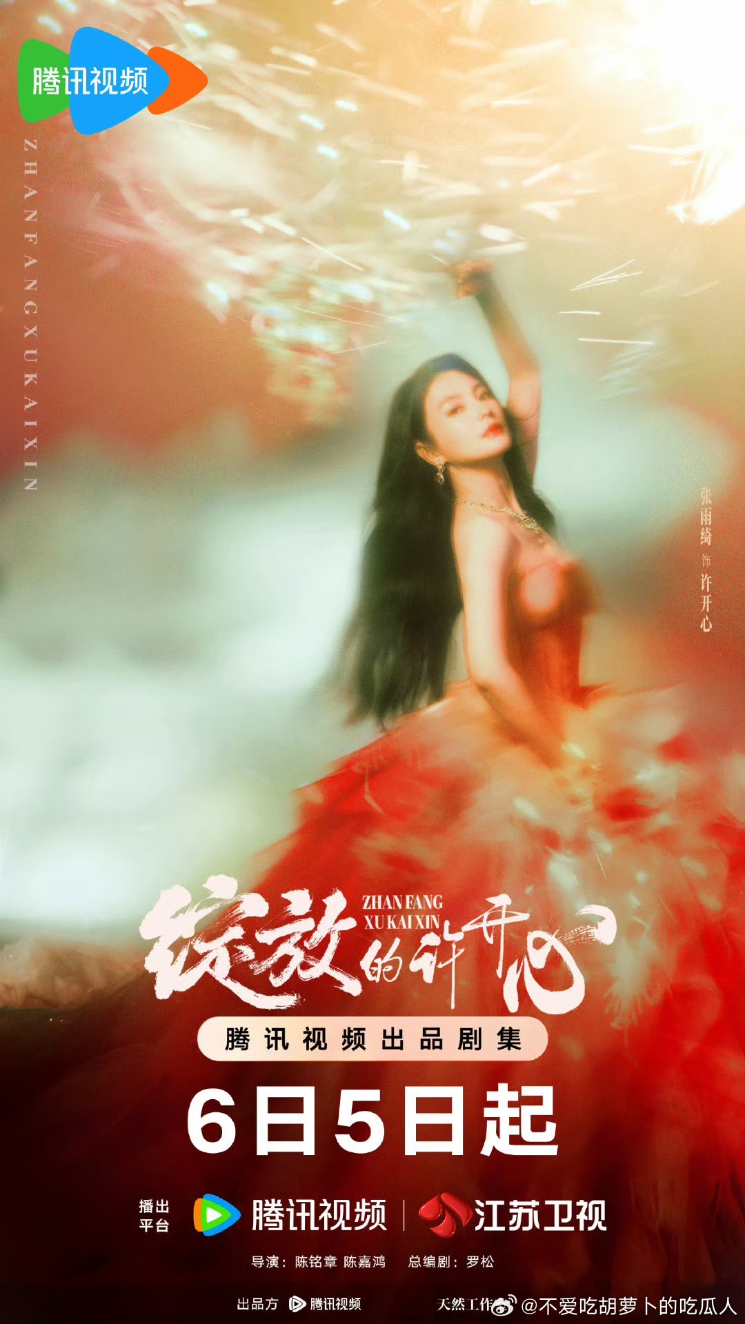 30集都市情感剧绽放的许开心定档6.5江苏卫视首播，腾讯视频独播。导演：陈铭章、