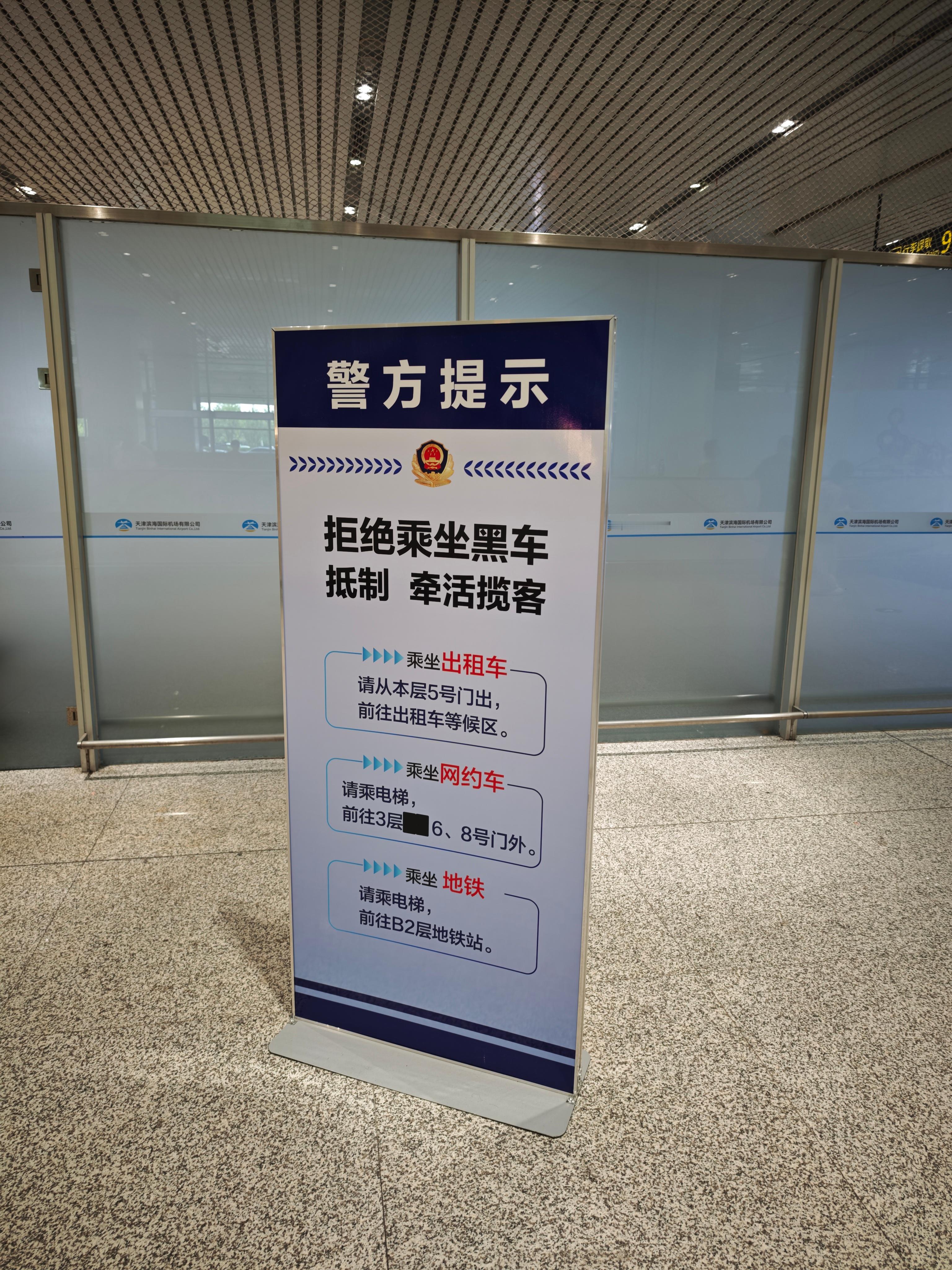 今天回天津后发现机场很多公告牌，警方提示，拒绝乘坐黑车，抵制牵活揽客，说实话我来