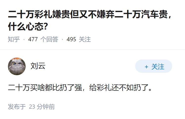 二十万彩礼嫌贵但又不嫌弃二十万汽车贵，什么心态？