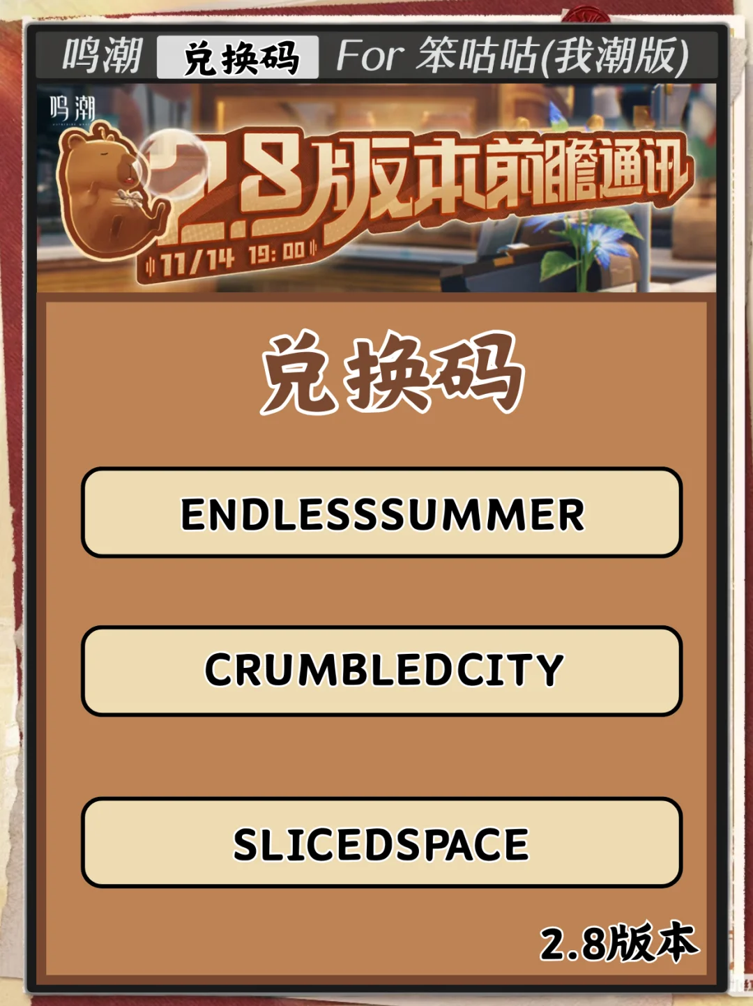 鸣潮｜2.8版本前瞻通讯兑换码