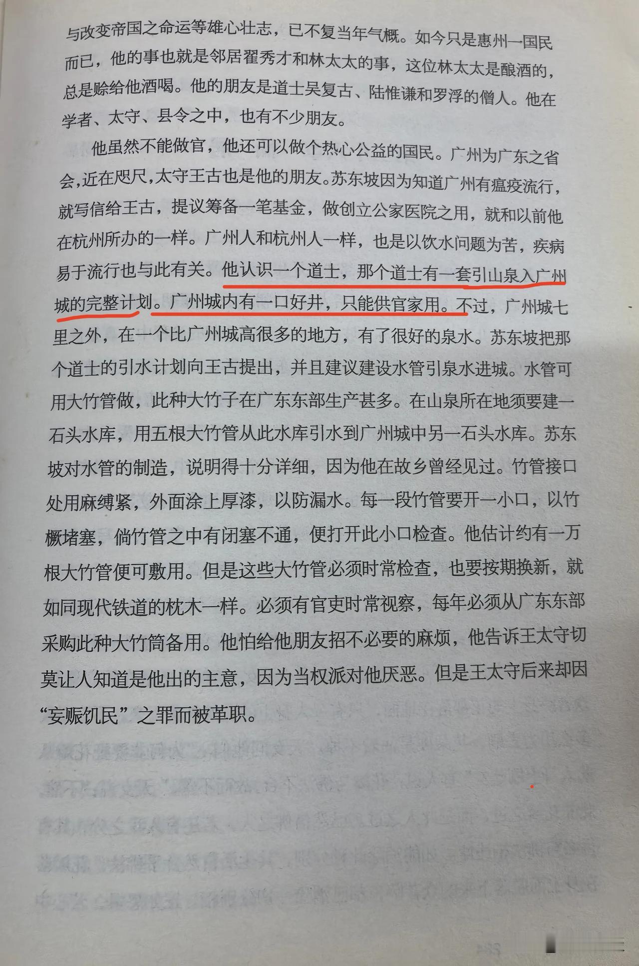 原来苏轼引白云山之水入广州城的建议是一个道士朋友的。
苏东坡把这个计划详细介绍给