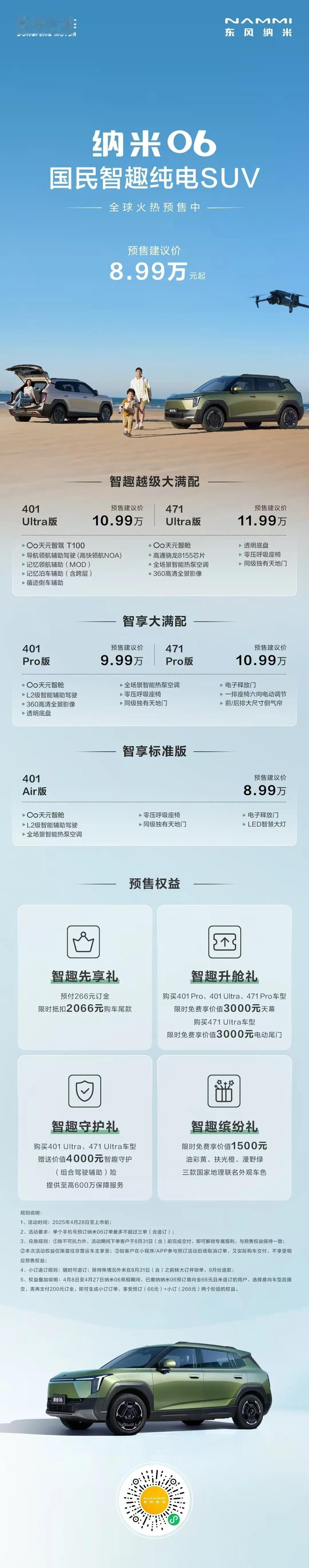纳米06，贴着元UP开打。起步9万块的纯电SUV，401公里续航，135KW电机