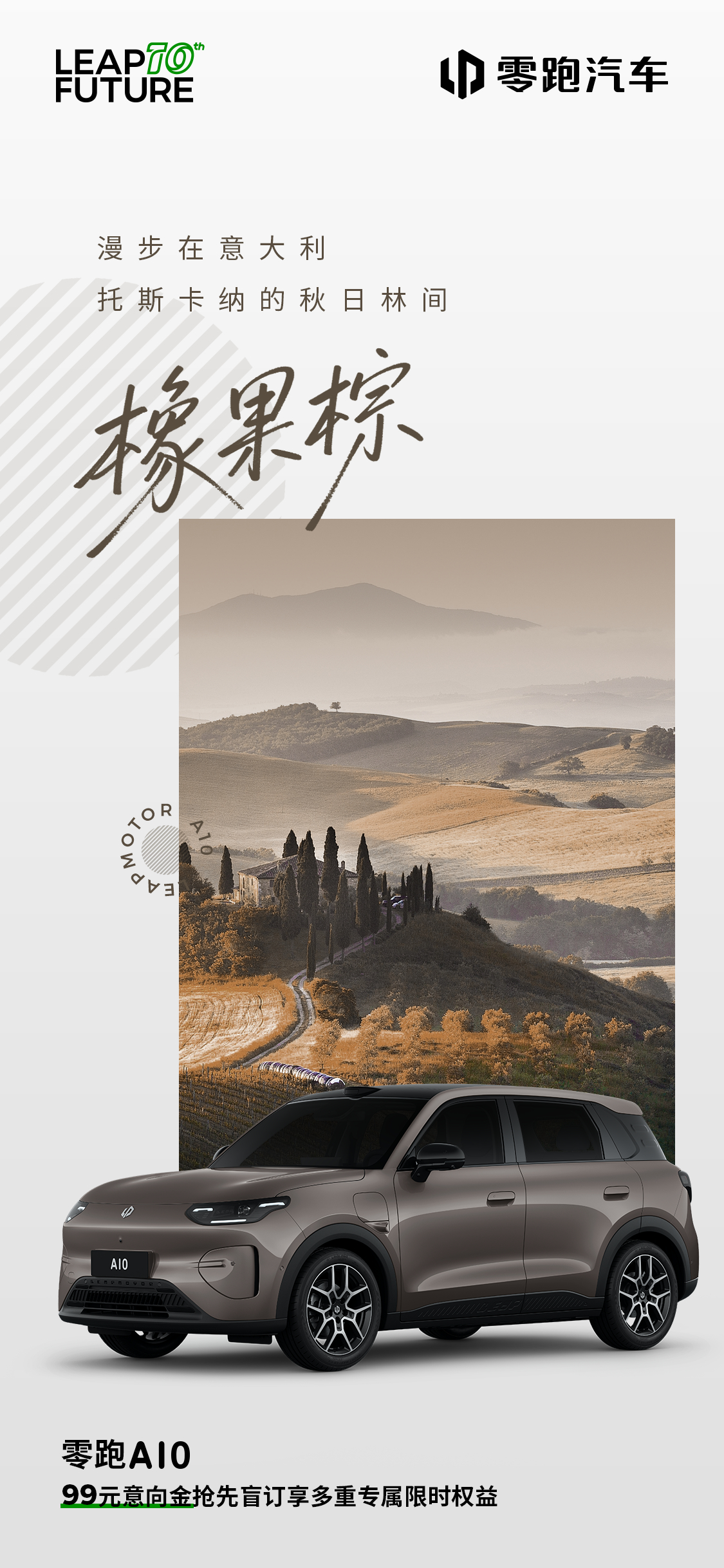 给眼睛来点“新鲜感”零跑A10车色，6种自然美学中国霞浦「海苔绿」，托斯卡纳「橡