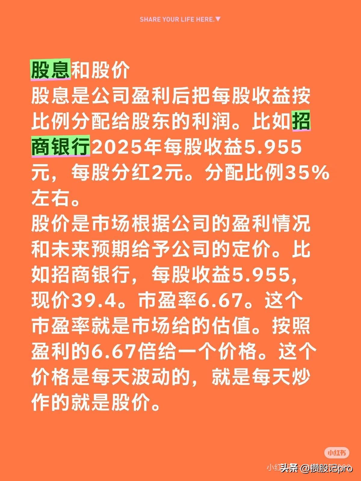 股息和股价
股息是公司盈利后把每股收益按比例分配给股东的利润。比如招商银行202