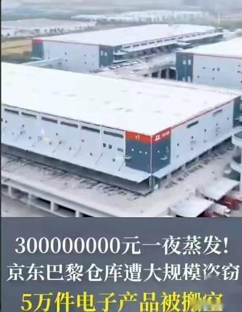 《三亿资产一夜蒸发！京东巴黎仓库遭“精准”洗劫，五万件电子产品不翼而飞》
---