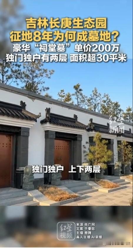 今年的新殡葬政策刚生效不久，就出现这样的，顶风违反政策制度的问题，文旅项目，变豪