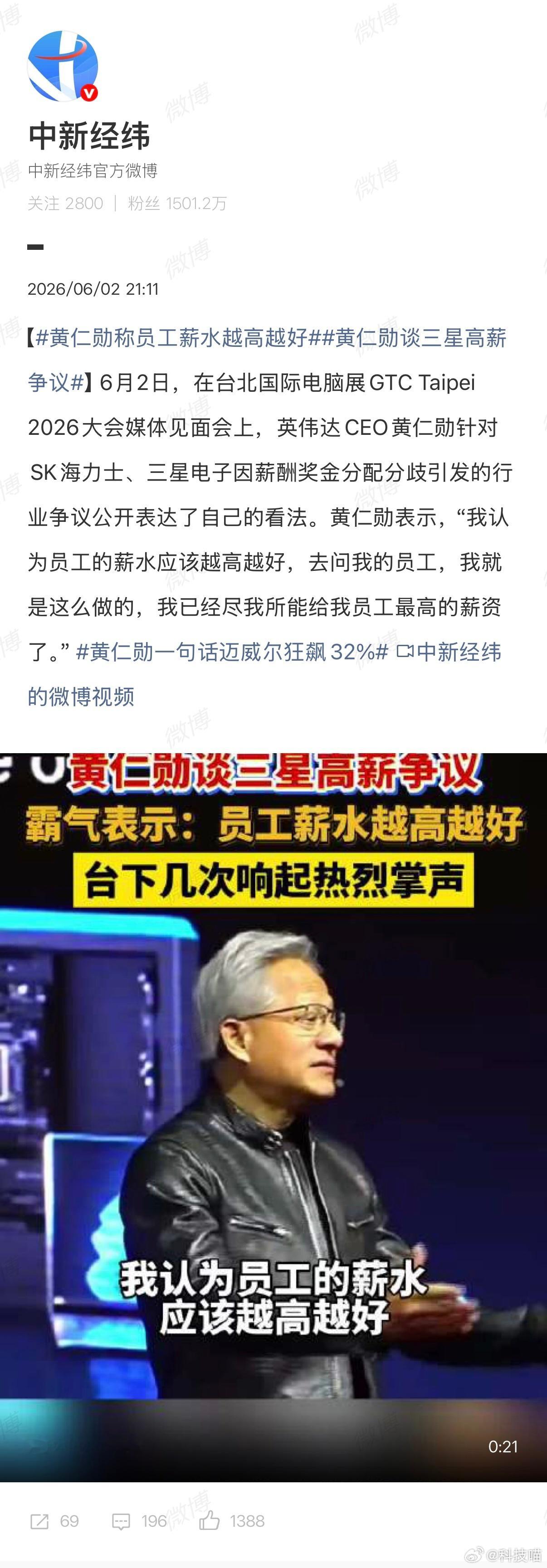 黄仁勋称员工薪水越高越好黄仁勋：“我认为员工的薪水应该越高越好，去问我的员工，我